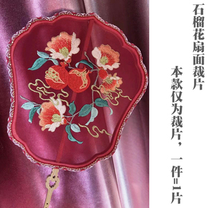 石榴花多子多福吉祥图案金线成品刺绣片汉服配饰团扇面纱灯笼材料