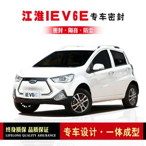 江淮IEV6E/IEV6S改装专用汽车密封条 车门加装隔音条全车防尘胶条