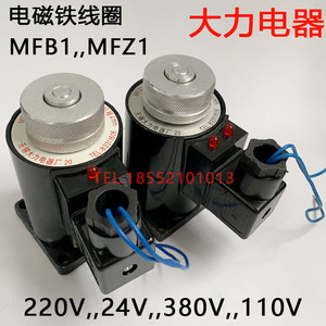 MFB1-5.5YC 电磁铁线圈 大力电器 220VAC F:55N S:4MM 无锡大力电