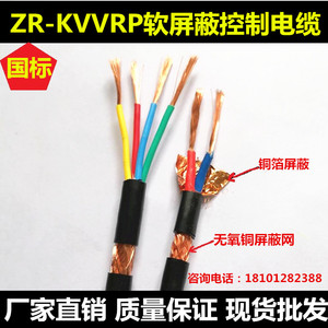 ZR-KVVRP屏蔽控制电缆RVVP软芯多股信号线2 3 4 5 6 7芯*11.5 2.5