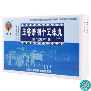 蒙王玉簪清咽十五味丸(哈斯哈图呼日-15) 30粒*2板/盒 用于咽喉肿痛