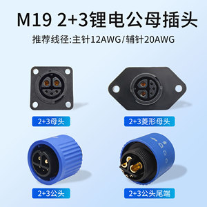 新能源充电插头M19 2+3铁塔锂电池插头 共享电动单车 充电桩