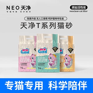 NEO天净T系列猫砂混合猫砂豆腐砂除臭猫沙原味10膨润土