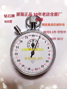 上海星钻 钻石牌机械秒表833型精度0.1秒30秒30分带暂停