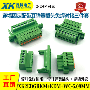 穿墙式接线端子三件套XK2EDGWC-5.08插拔式弹簧快速按压接线端子