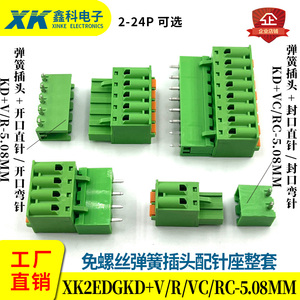 弹簧式插头带按钮接线端子XK2EDGKD-5.08 2EDG5.08免螺丝公母整套