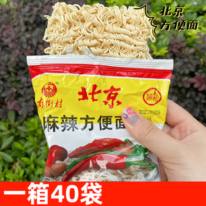 河南特产南街村老北京方便面整箱40袋装泡面速食麻辣干吃干脆面