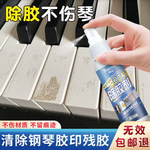 钢琴除胶剂吉他琴键贴纸残胶记号笔渍清洁剂钢琴键上光护理保养剂