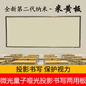 定制投影书写两用无尘磁性米黄板教室培训教学不反光哑光白板黑板