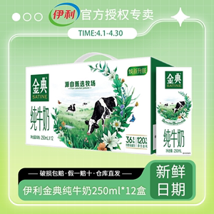 【5月新货】伊利金典纯牛奶250ml*12盒早餐奶送礼整箱装特价批发