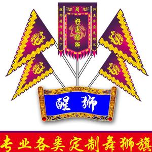 醒狮旗舞狮旗头牌旗三角旗定做出狮战旗帅旗定制舞龙旗子吐青队旗