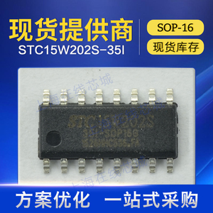 技术支持正规渠道MCU STC15W202S-35I-SOP16 STC SOP-16原厂现货