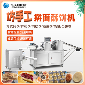 旭众酥饼机全自动商用绿豆饼苏式月饼机鲜花饼酥皮鲜肉月饼包馅机