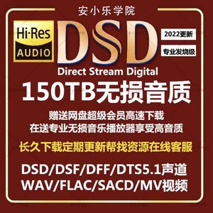 dsd无损音乐下载包发烧级车载wav/hires高品质音源hifi母带级