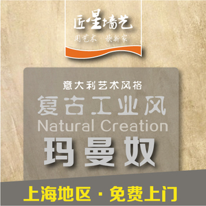 玛曼奴艺术漆包工包料墙面工业风刷新施工提供样板哑光液体翻新