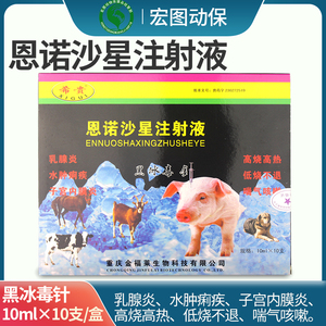 兽用药猪牛羊药包邮恩诺沙星注射液高低烧热乳腺炎水肿痢疾喘气病