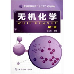 无机化学 王元兰 编  大中专 大中专理科数理化 大学教材 新华书店正版图书籍化学工业出版社