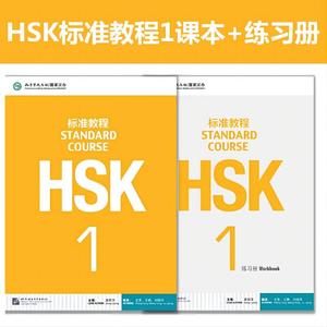 HSK标准教程1学生用书+练习册全2册 hsk1 hsk1级  新HSK考试教程一级 姜丽萍 北京语言大学出版社 新汉语水平考试一级 HSK考试大纲