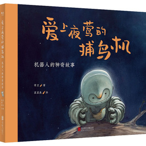 爱上夜莺的捕鸟机 机器人的神奇故事 常立 著 星 少儿 绘本 儿童文学 新华书店正版图书籍北京联合出版公司