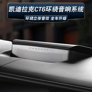 适用凯迪拉克ct6中置升降喇叭改装铂金版后排环绕音响a柱高音喇叭