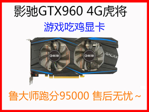 《二手95新》影驰GTX960 4G独显   吃鸡游戏显卡性能堪比1050ti