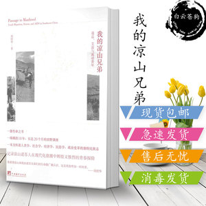 我的凉山兄弟 刘绍华著 中央编译出版社 2015.09 社会调查 包邮