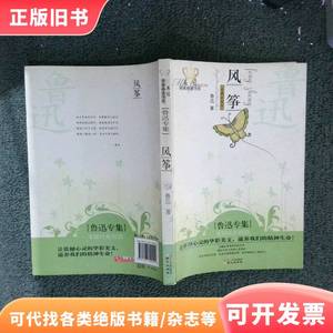 美冠纯美阅读书系 风筝 鲁迅 著