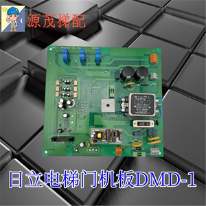 日立电梯门机板DMD-1/日立DMC-1门机驱动板/门机控制板电子线路板