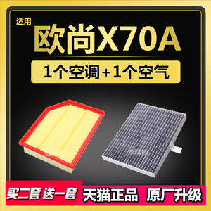 适配 长安欧尚X70A 18-19-20款 专用 原厂升级 空调滤芯 空气滤芯