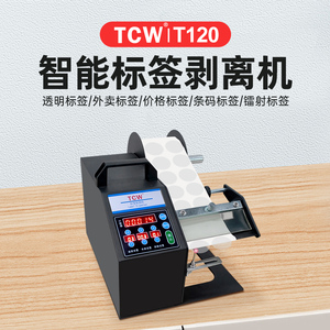 TCW-T120标签自动剥离机光纤版透明不干胶标签分离机撕标机封口贴哑银铜板热敏标签快速剥标机快递单撕单机器