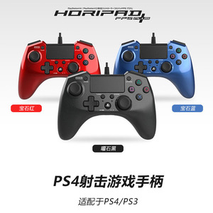 HORI原装射击游戏手柄PS4 PS3 FPS射击枪战有线连发手柄 电脑PC