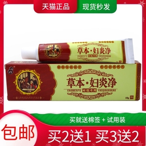 草本妇炎净乳膏15g【买2送1 买3送2】神坊草本妇炎净私处乳膏凝胶