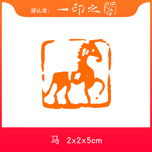 【马】十二生肖肖形印章手工篆刻印章书画书法国画成品闲章包邮
