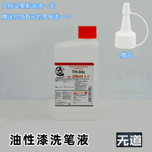 高达模型颜色涂料 星影油性漆th-04s 04m洗笔液 工具 喷笔清洗液