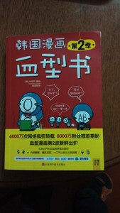 二手 八成新 满19包邮韩国漫画血型书-第2季 朴东宣 江西科学技术