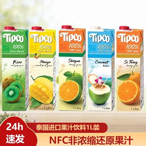 泰国进口泰宝100%NFC果汁饮料tipco橙子芒果椰子水猕猴桃原汁饮品