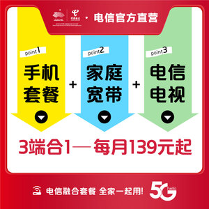 中国电信杭州宽带光纤5G融合办理手机流量共享美好家套餐融合套餐