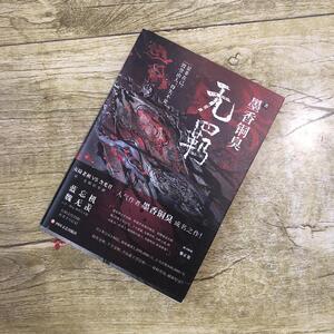 008人付款淘宝正版无羁古色书香2125169.