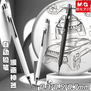 晨光自动铅笔0.3手绘细节勾线笔美术生绘画专用2b素描活动0.5画画0.7自动笔漫画绘图线稿铅笔高颜值美术勾线