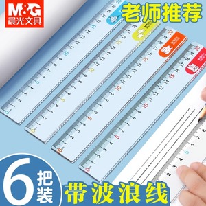 晨光尺子小学生专用直尺带波浪线15cm塑料亚克力绘图测量透明直尺子格尺18厘米20cm一年级波浪尺文具加厚板尺