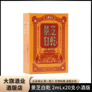 54度景芝白乾1915 2mlx20支原浆微酒小酒版收藏 大旗酒业