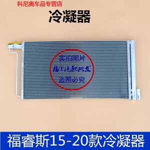 适用于15-20款福睿斯冷凝器空调散热器散热网17款福睿斯冷凝器