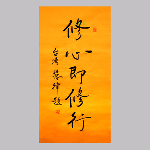 维纳斯 慧律法师书法手绘临摹修心即修行名人字画作品