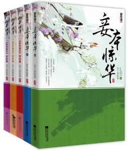 妾本惊华西子情全套