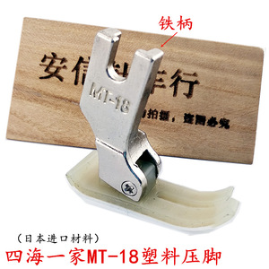 四海一家日本进口材料MT-18压脚 牛筋压脚塑料压脚工业缝纫机配件
