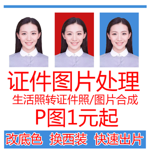p图证件照1一寸照片2寸p正装职业照改照片底色尺寸蓝底换白底修图