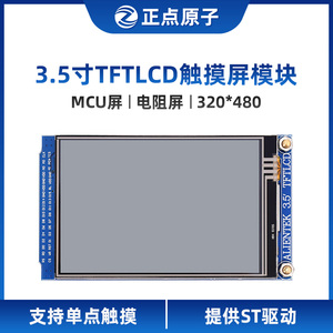 正点原子3.5寸TFT LCD模块触摸液晶屏显示彩色