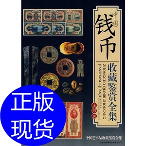 中国钱币收藏鉴赏全集 戴志强 吉林出版集团股份有限公司