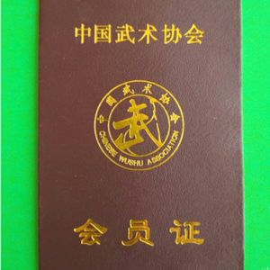 订制中国武术协会会员证 退休证 封面皮革烫金证书订做 定做 定制