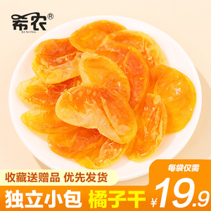 希农橘子干150gx2袋独立小包装水果干蜜桔丑橘金桔片果脯蜜饯零食